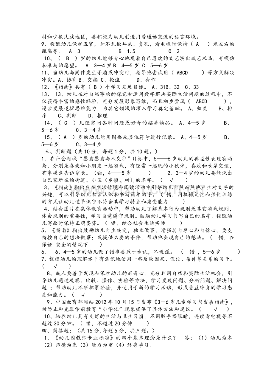 幼儿园教师业务考试3-6岁儿童学习与发展指南测试卷及答案.doc_第2页