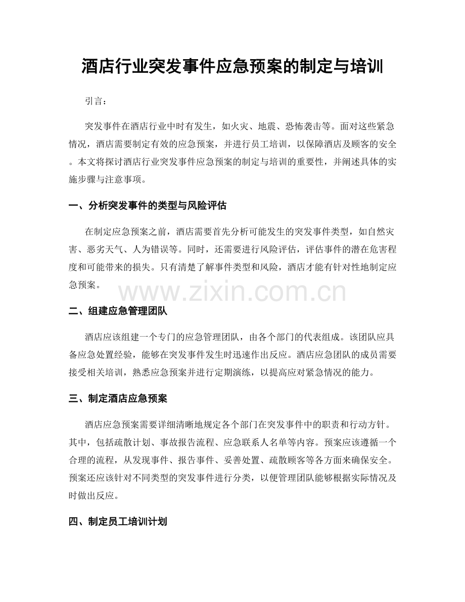 酒店行业突发事件应急预案的制定与培训.docx_第1页