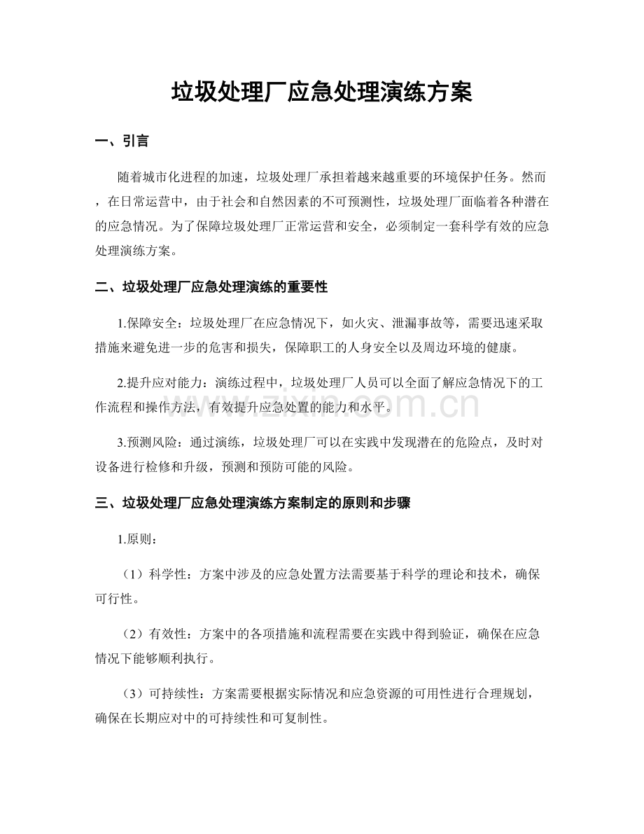 垃圾处理厂应急处理演练方案.docx_第1页