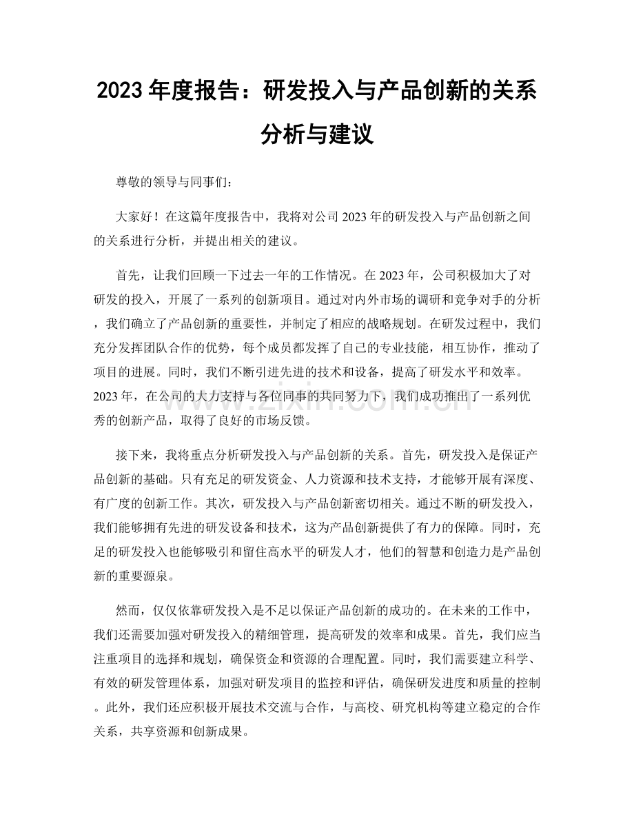 2023年度报告：研发投入与产品创新的关系分析与建议.docx_第1页