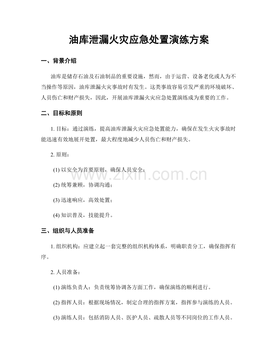 油库泄漏火灾应急处置演练方案.docx_第1页