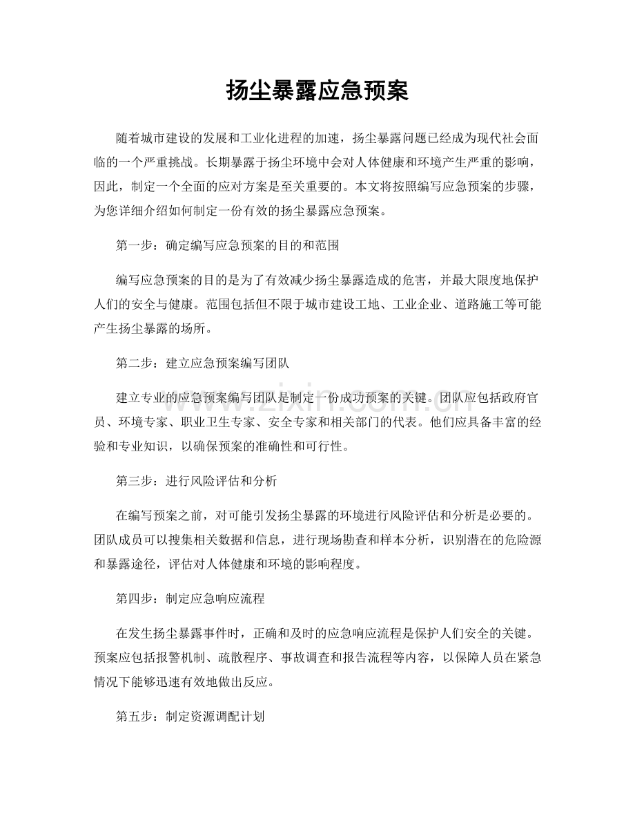 扬尘暴露应急预案.docx_第1页