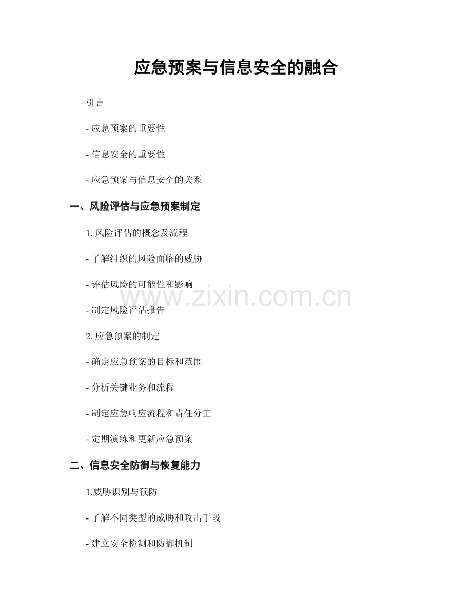 应急预案与信息安全的融合.docx_第1页