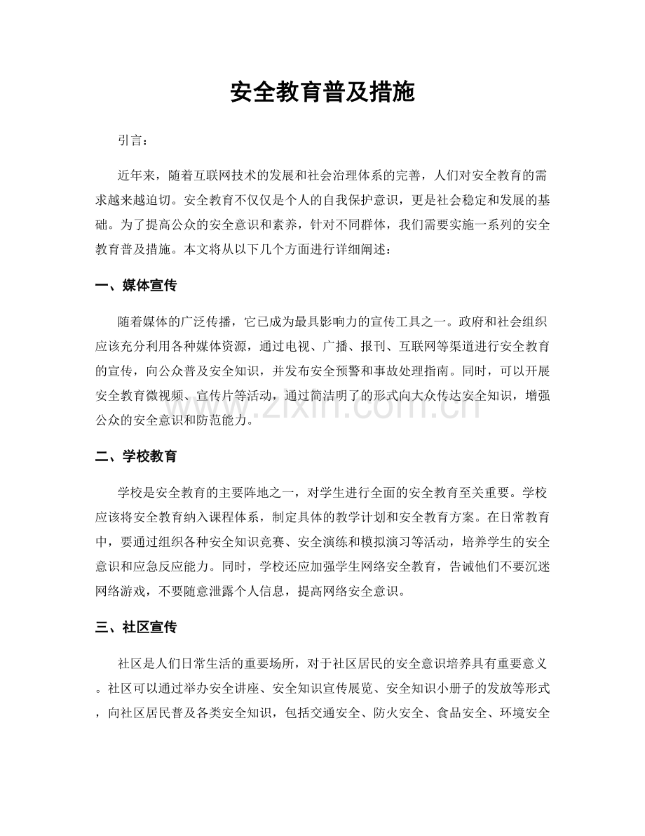 安全教育普及措施.docx_第1页