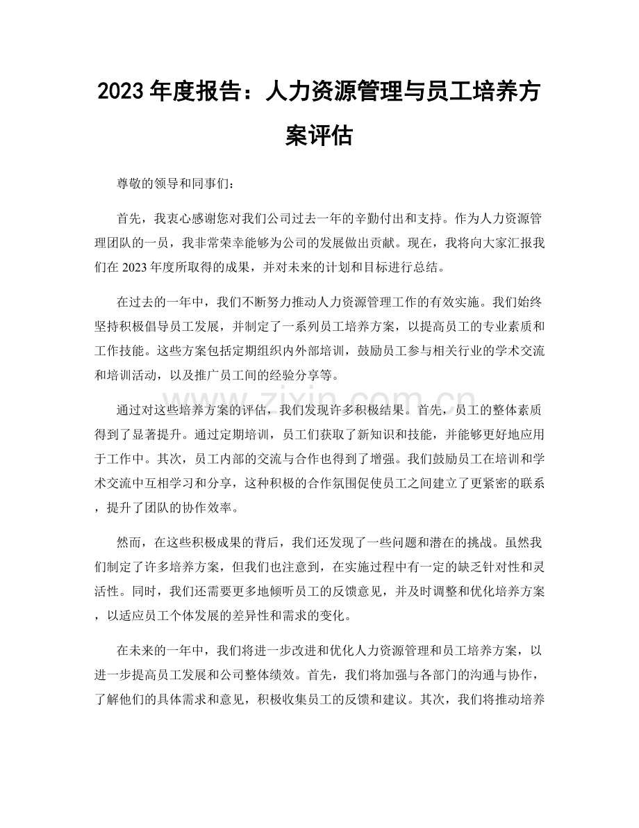 2023年度报告：人力资源管理与员工培养方案评估.docx_第1页