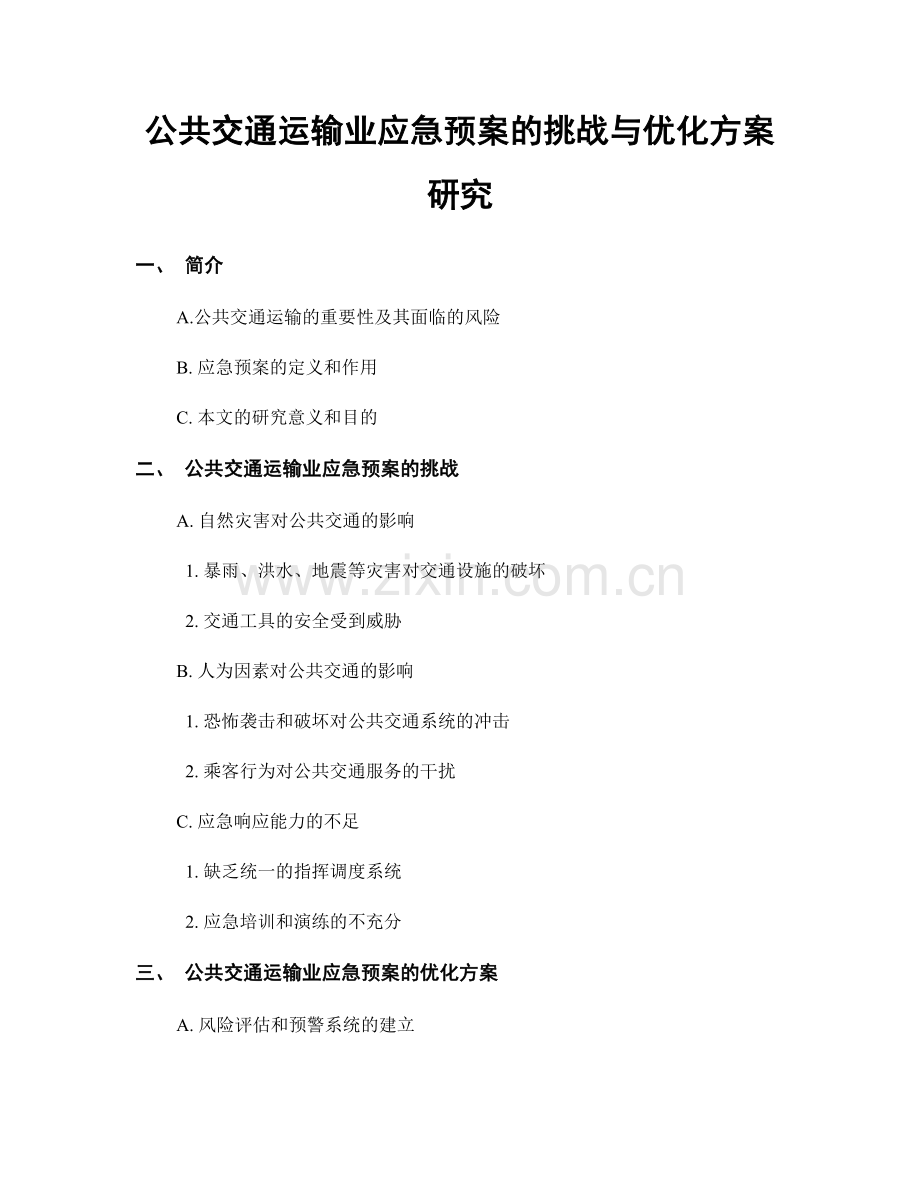 公共交通运输业应急预案的挑战与优化方案研究.docx_第1页