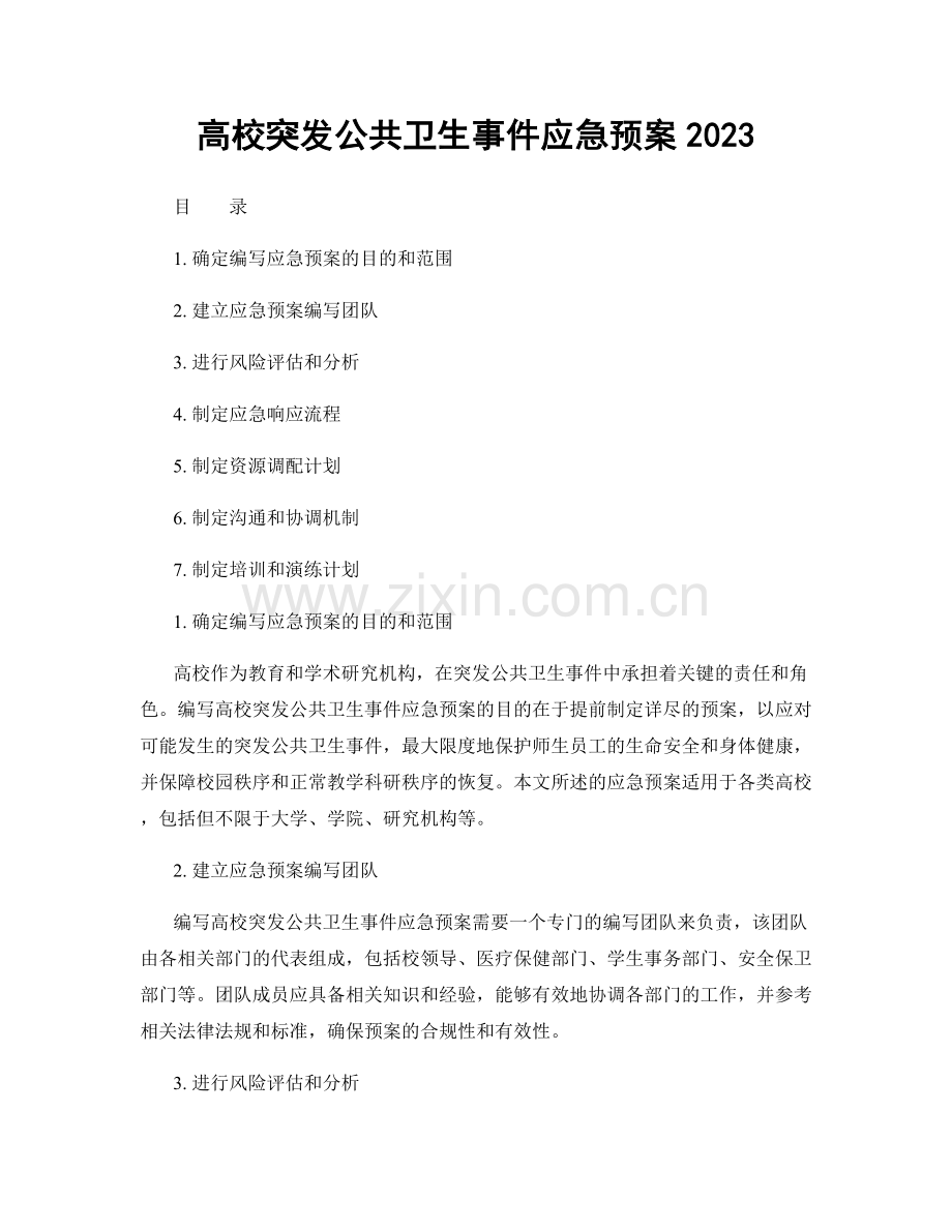 高校突发公共卫生事件应急预案2023.docx_第1页