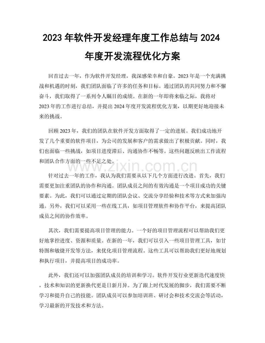 2023年软件开发经理年度工作总结与2024年度开发流程优化方案.docx_第1页