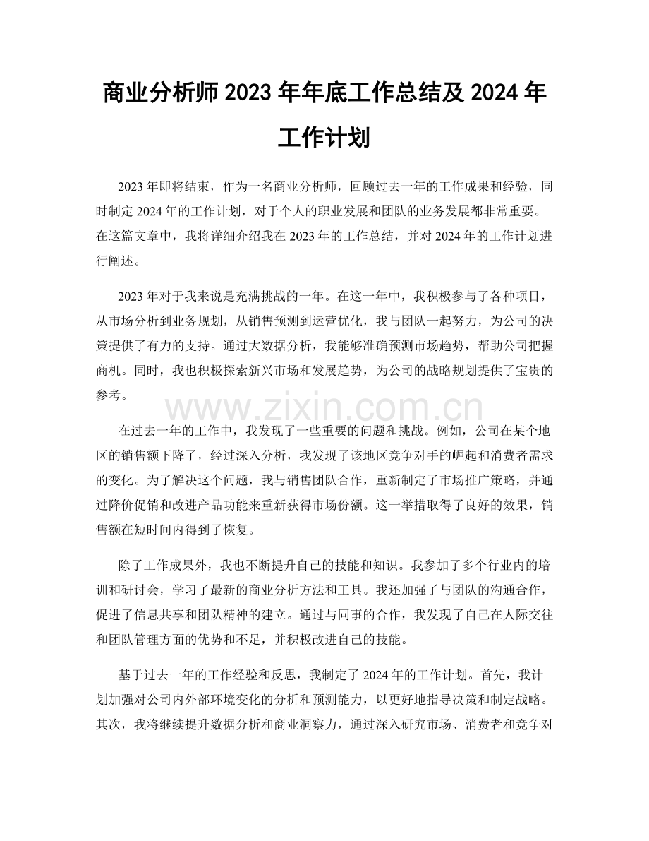 商业分析师2023年年底工作总结及2024年工作计划.docx_第1页