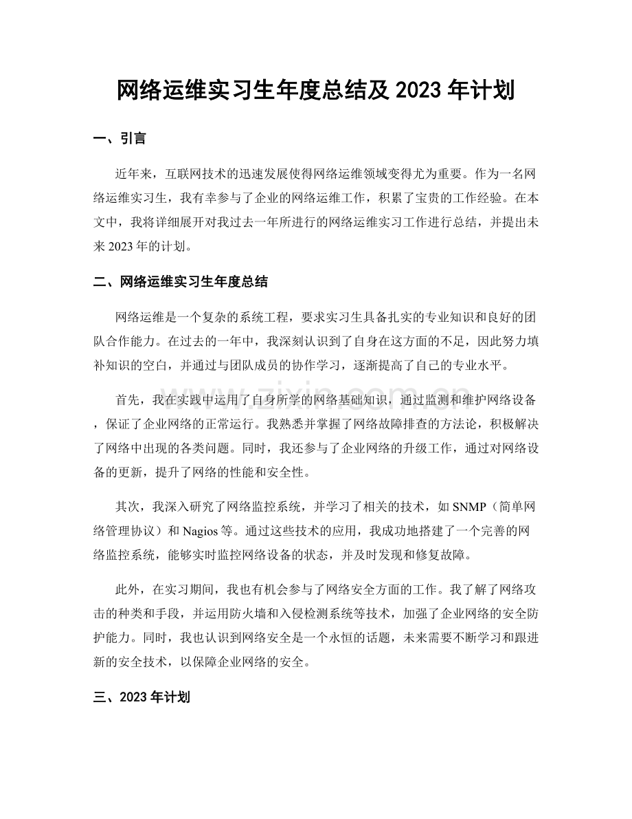 网络运维实习生年度总结及2023年计划.docx_第1页