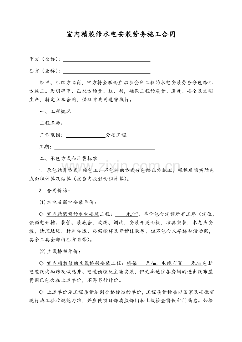 室内精装修水电安装劳务施工合同.doc_第1页