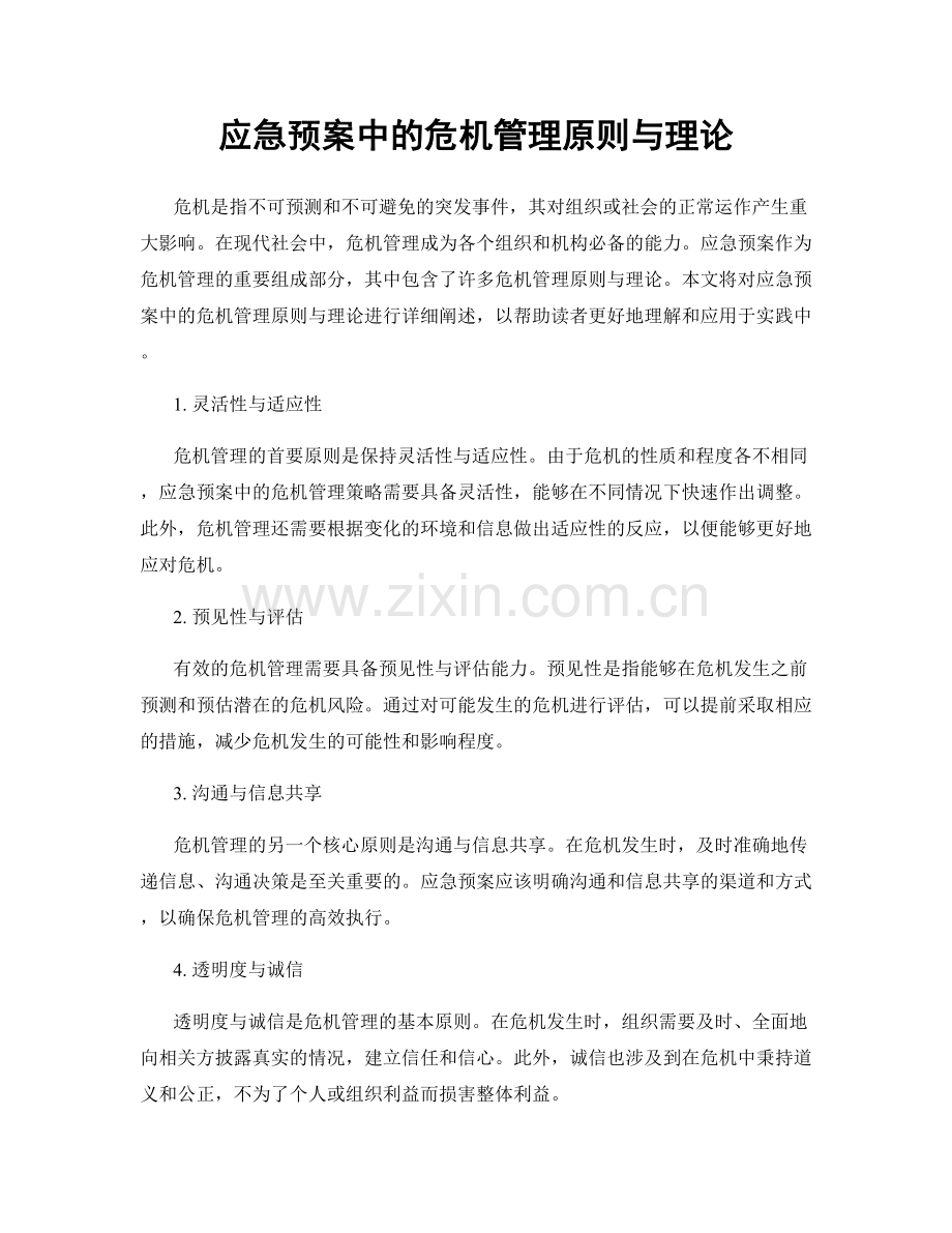 应急预案中的危机管理原则与理论.docx_第1页