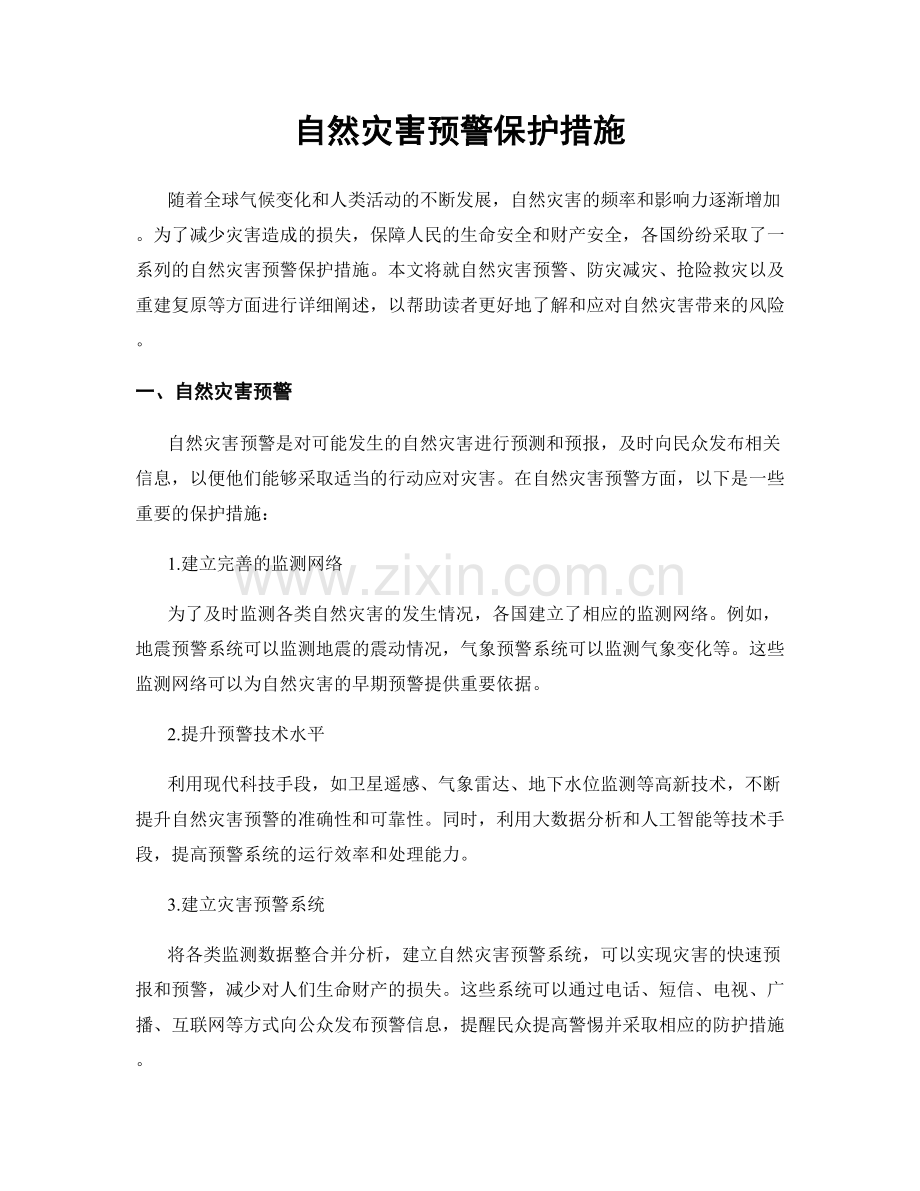 自然灾害预警保护措施.docx_第1页