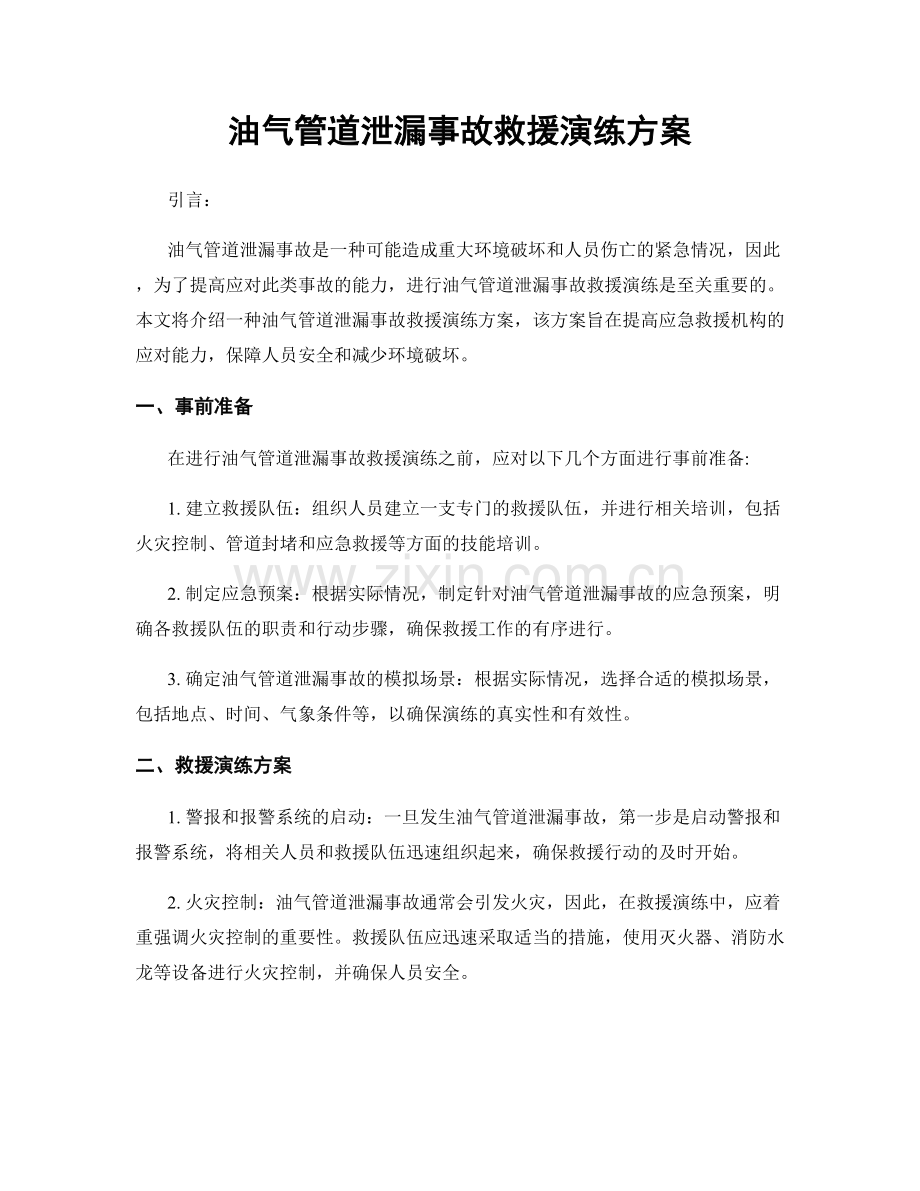 油气管道泄漏事故救援演练方案.docx_第1页