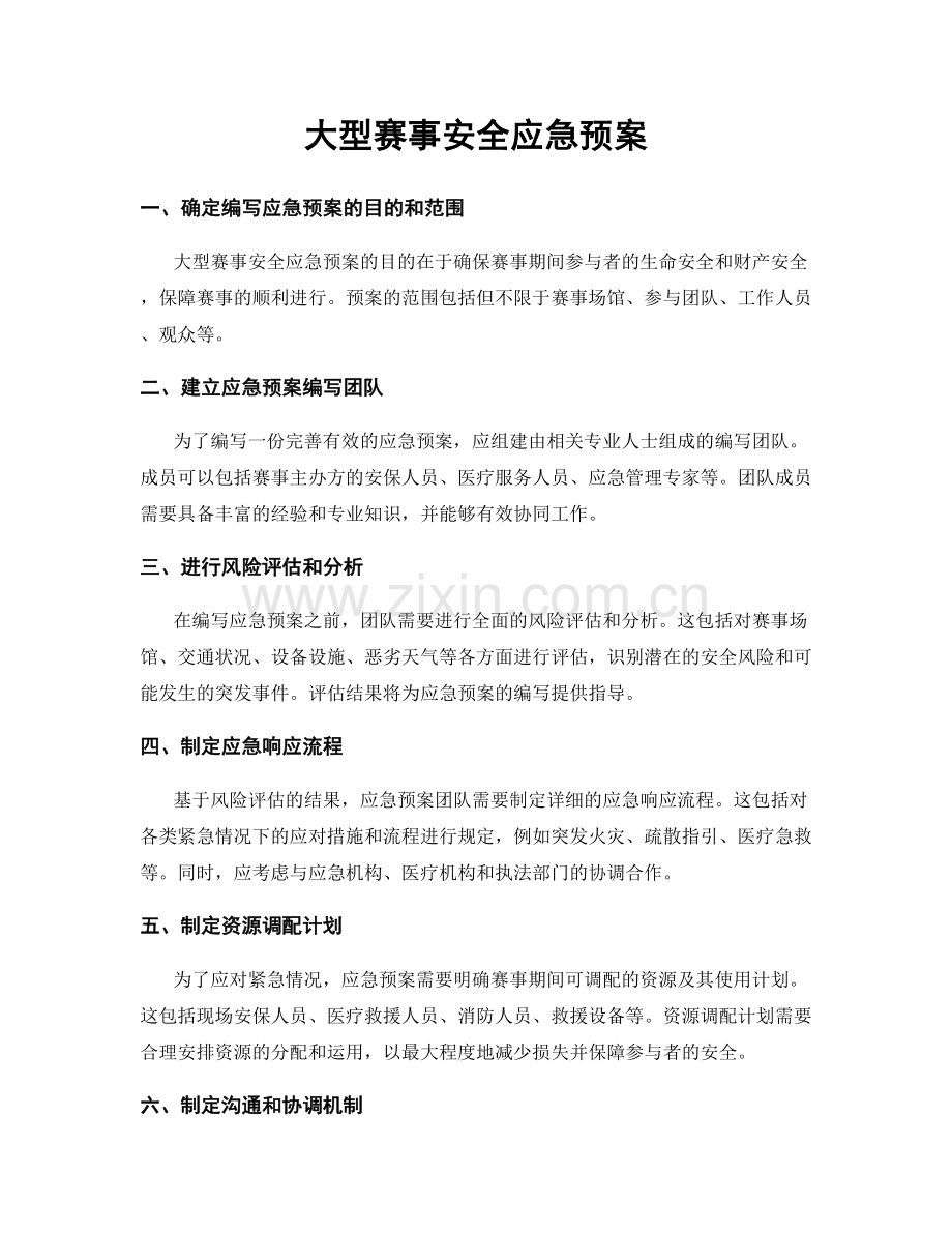 大型赛事安全应急预案.docx_第1页