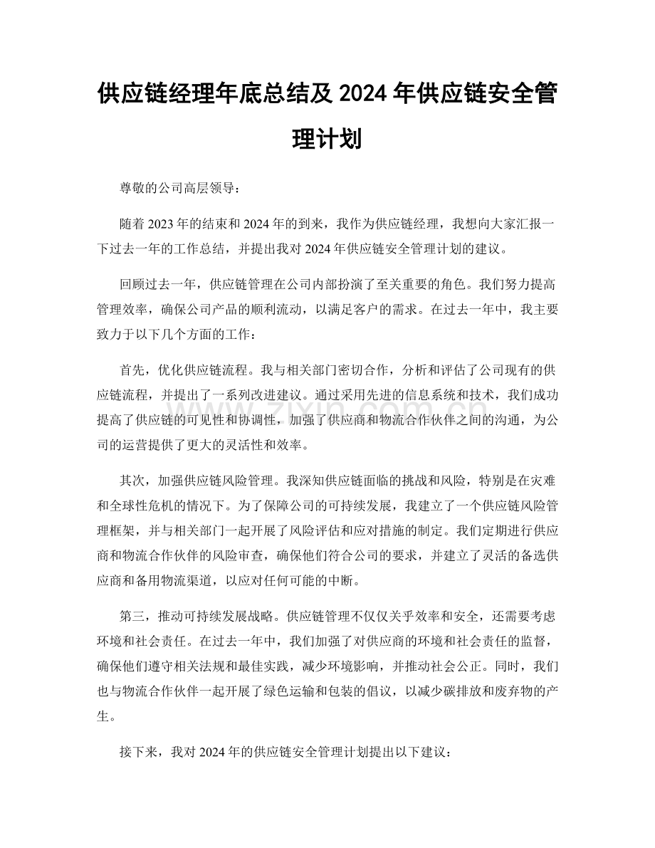 供应链经理年底总结及2024年供应链安全管理计划.docx_第1页