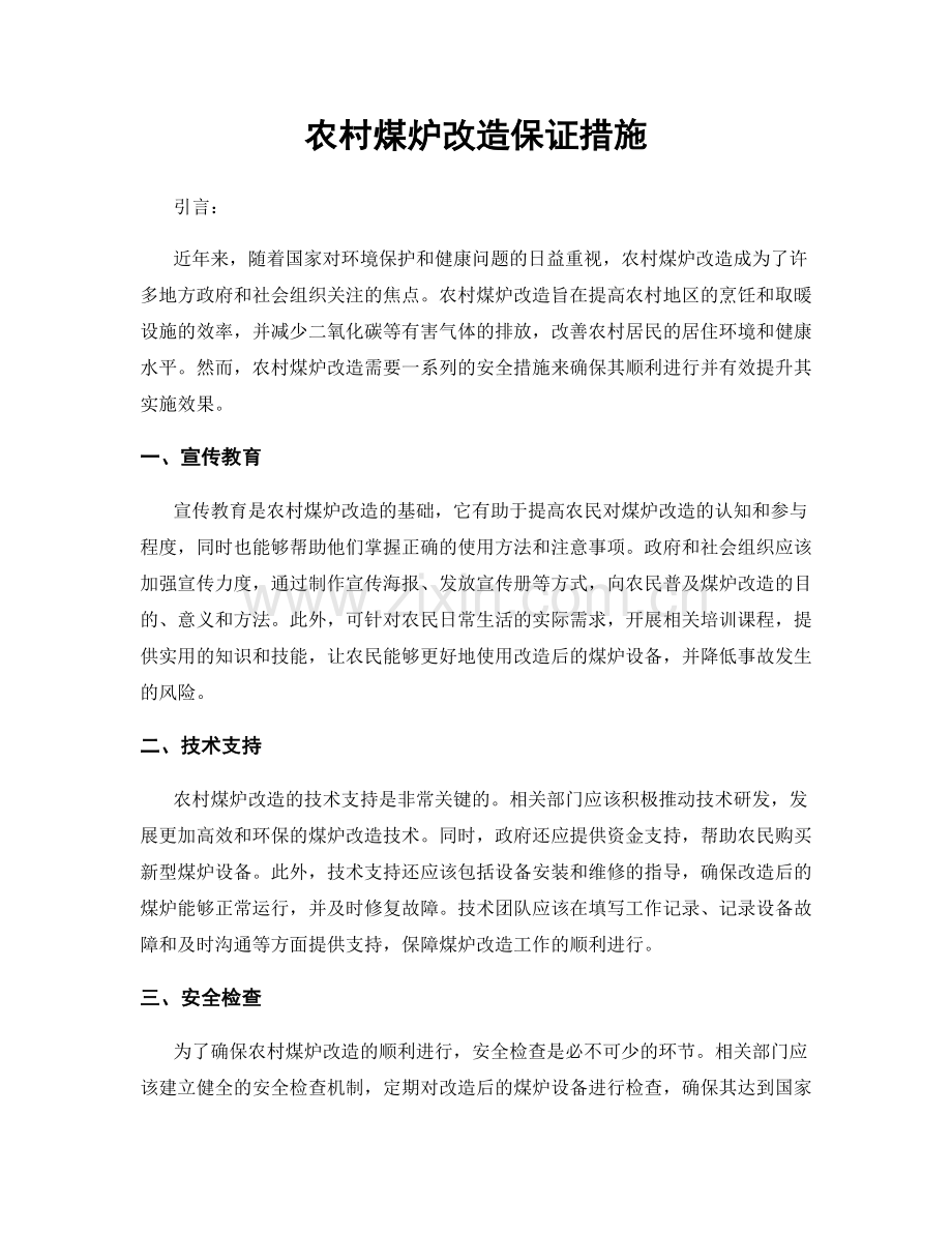 农村煤炉改造保证措施.docx_第1页