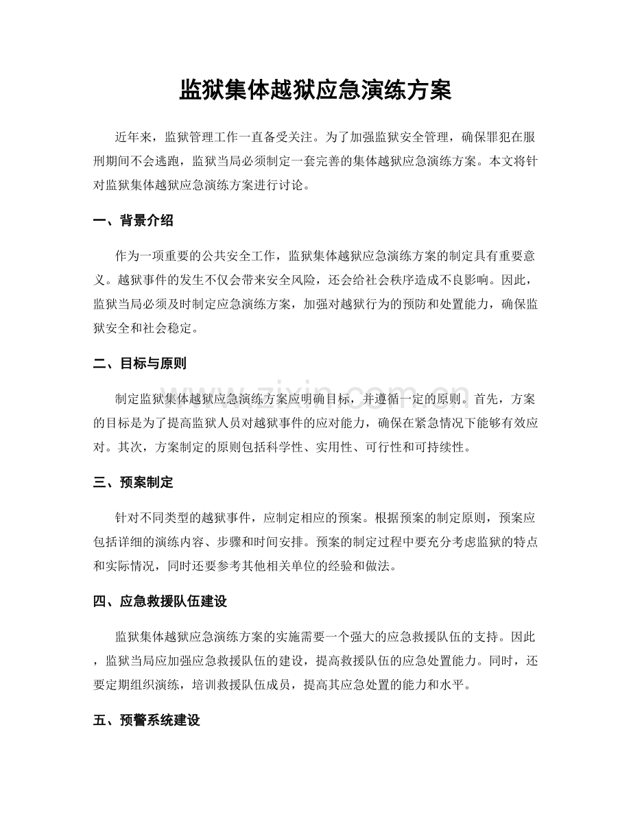 监狱集体越狱应急演练方案.docx_第1页