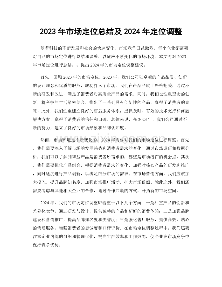 2023年市场定位总结及2024年定位调整.docx_第1页