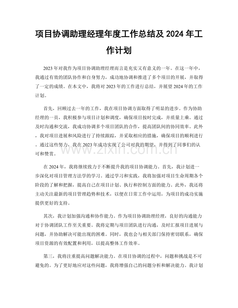 项目协调助理经理年度工作总结及2024年工作计划.docx_第1页