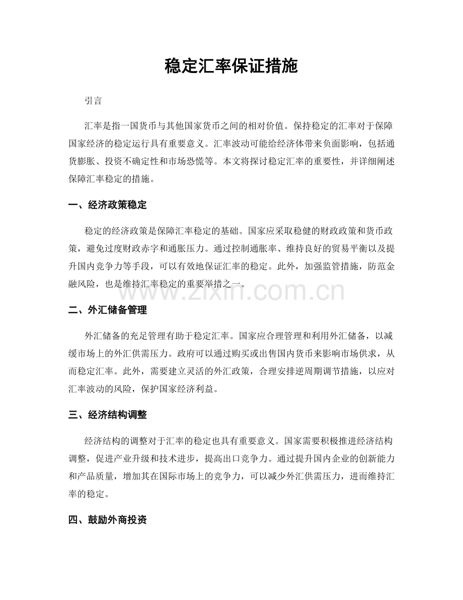 稳定汇率保证措施.docx_第1页