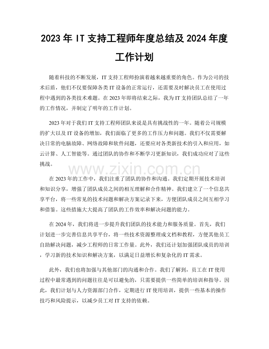 2023年IT支持工程师年度总结及2024年度工作计划.docx_第1页