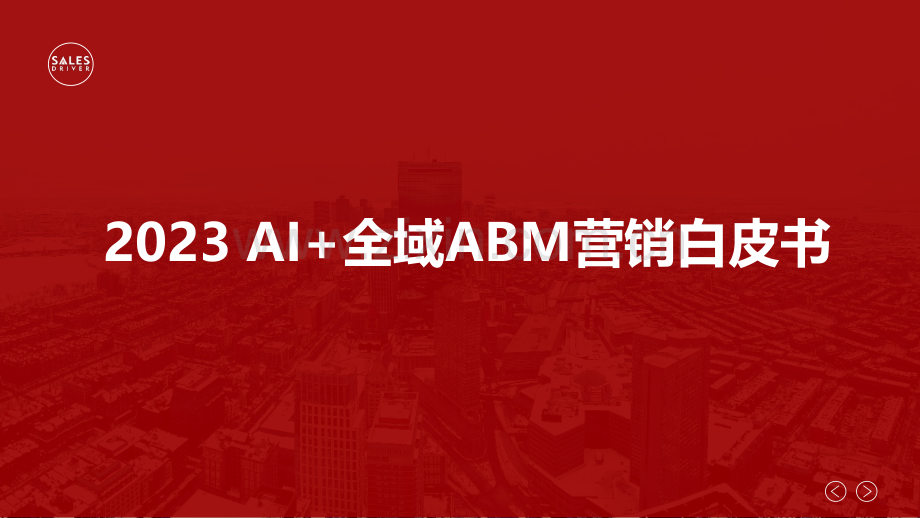 2023年AI+全域ABM营销白皮书.pdf_第1页