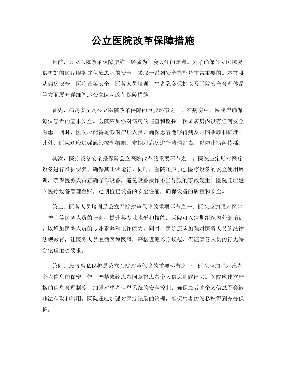 公立医院改革保障措施.docx_第1页