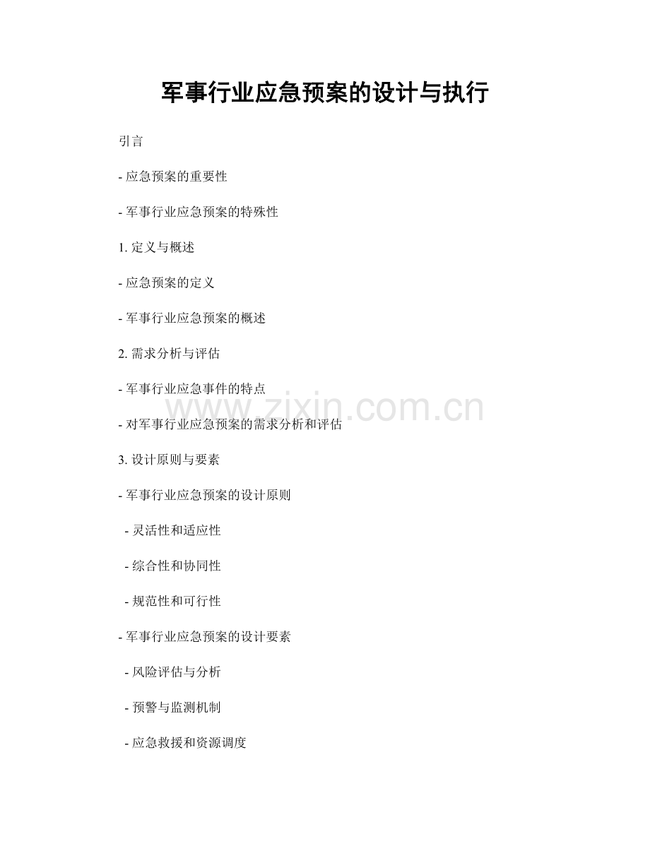 军事行业应急预案的设计与执行.docx_第1页