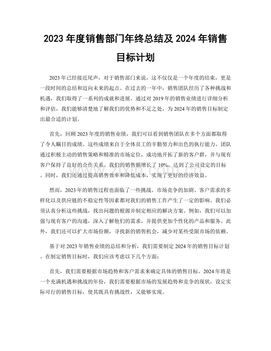 2023年度销售部门年终总结及2024年销售目标计划.docx_第1页