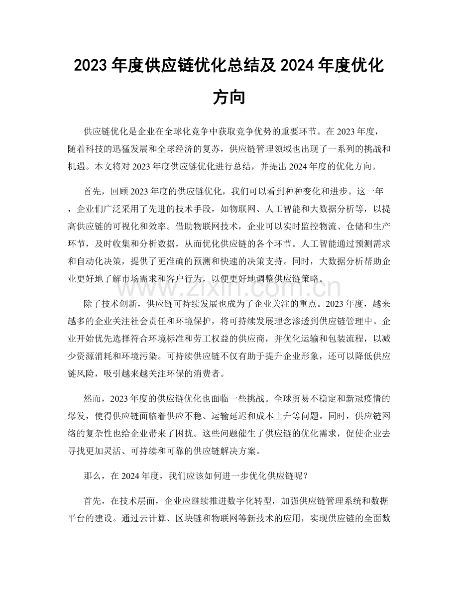 2023年度供应链优化总结及2024年度优化方向.docx_第1页