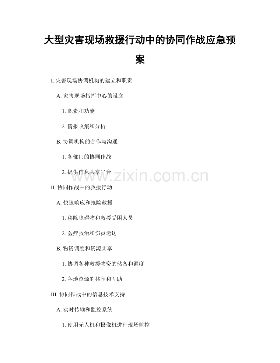 大型灾害现场救援行动中的协同作战应急预案.docx_第1页