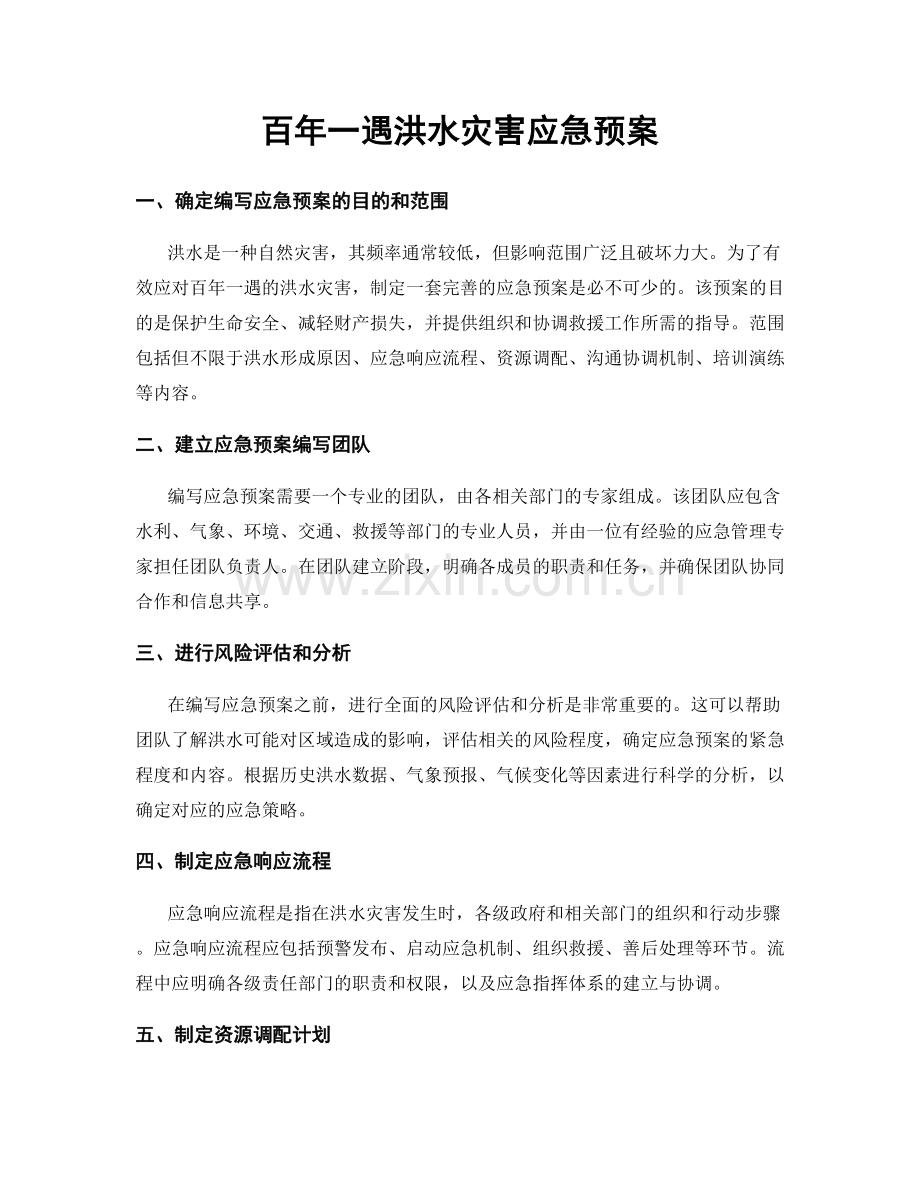 百年一遇洪水灾害应急预案.docx_第1页