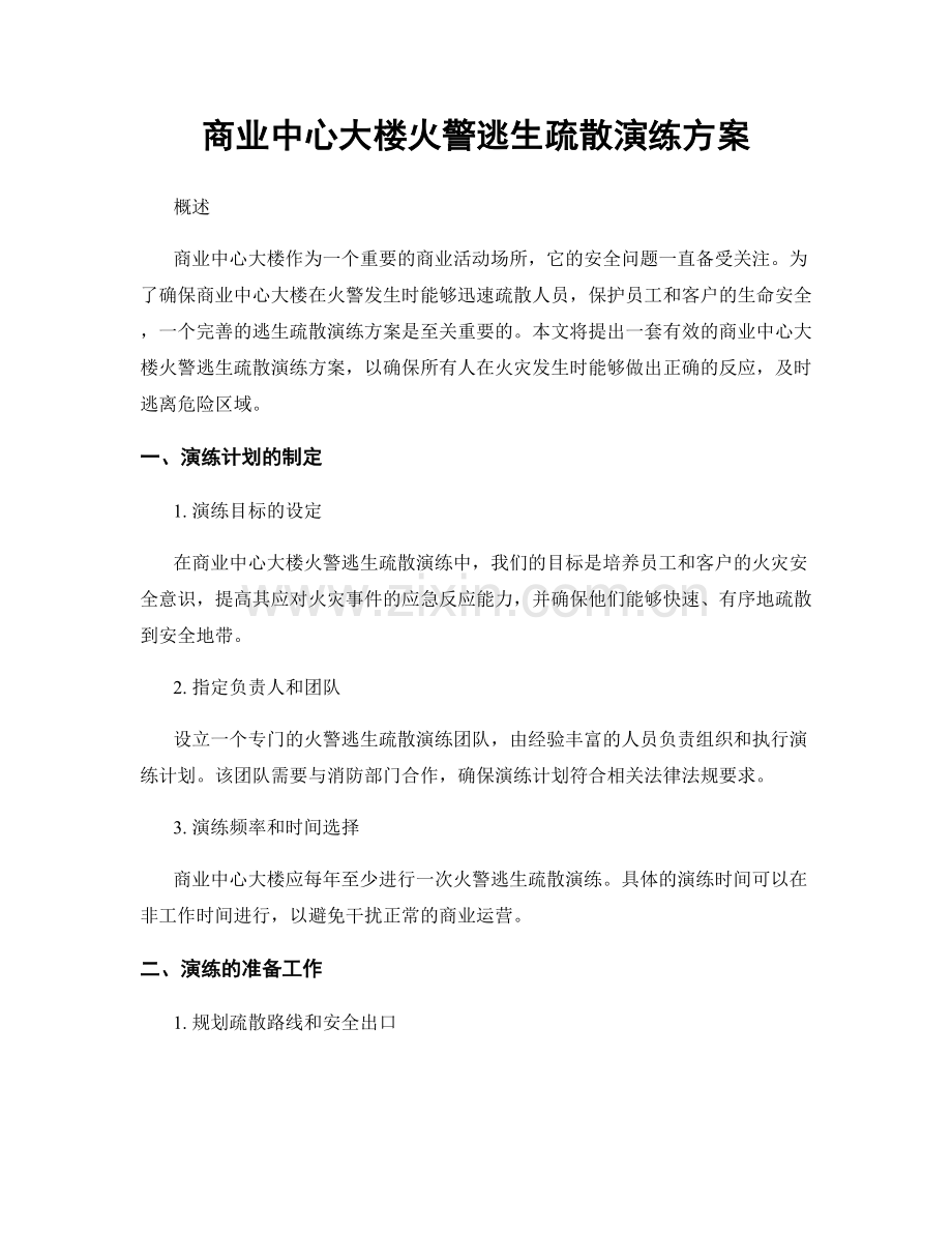 商业中心大楼火警逃生疏散演练方案.docx_第1页