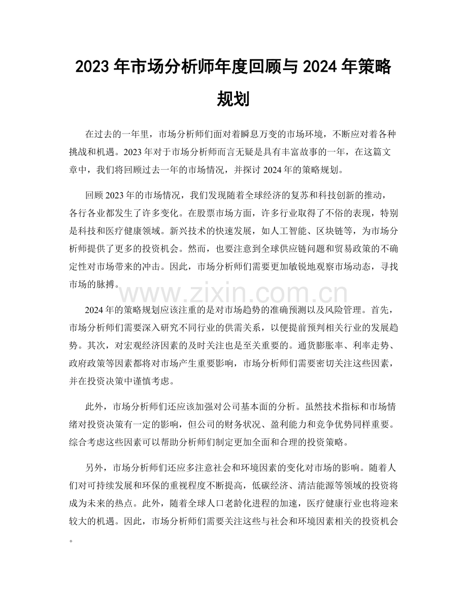 2023年市场分析师年度回顾与2024年策略规划.docx_第1页