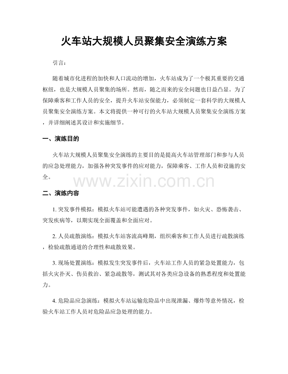 火车站大规模人员聚集安全演练方案.docx_第1页