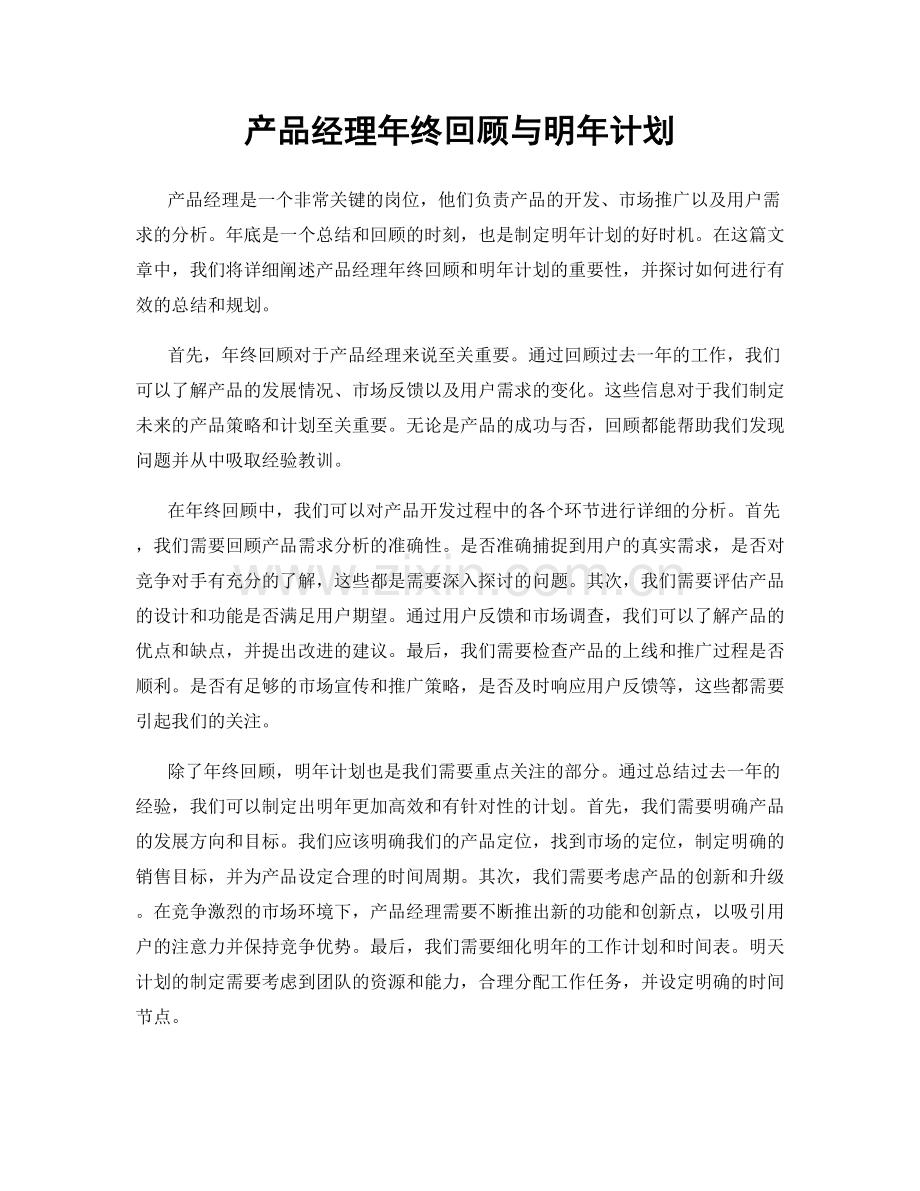 产品经理年终回顾与明年计划.docx_第1页