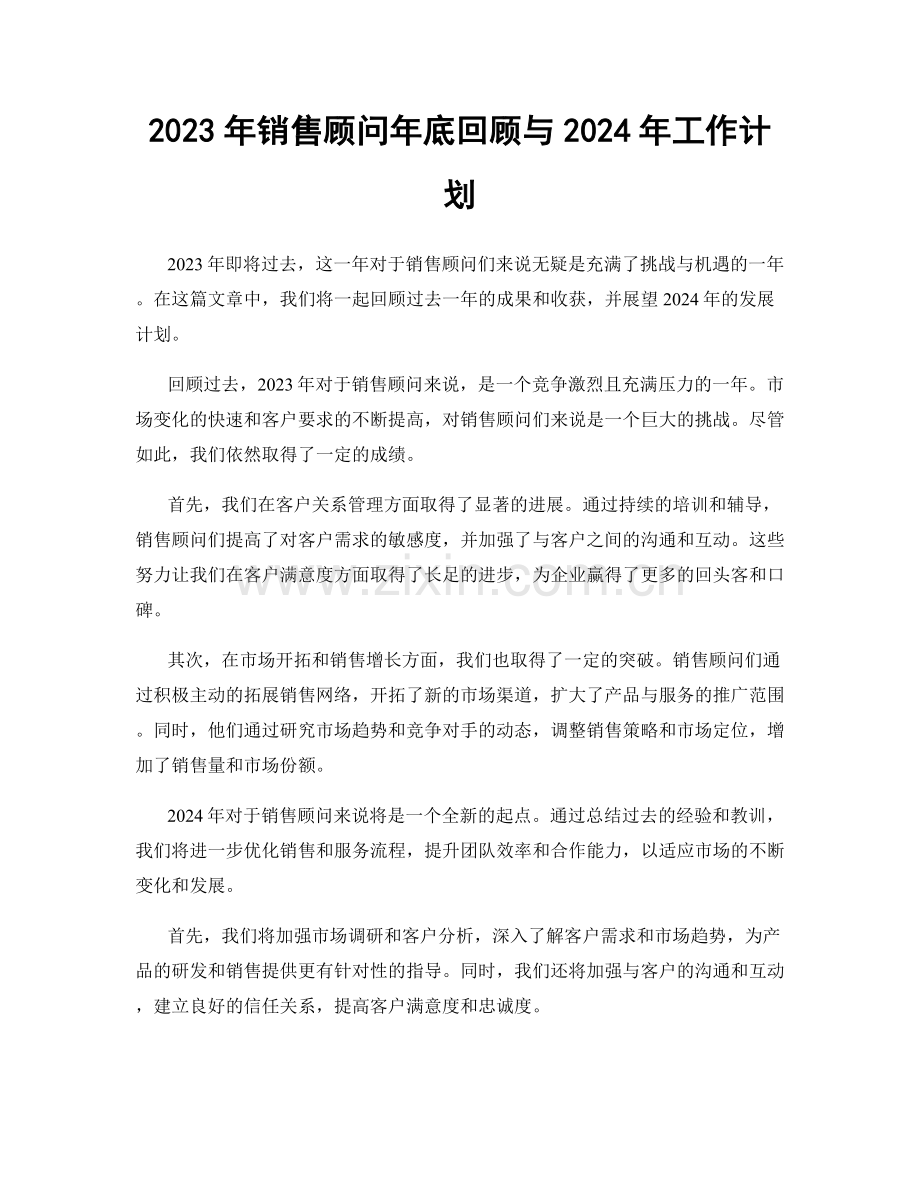 2023年销售顾问年底回顾与2024年工作计划.docx_第1页