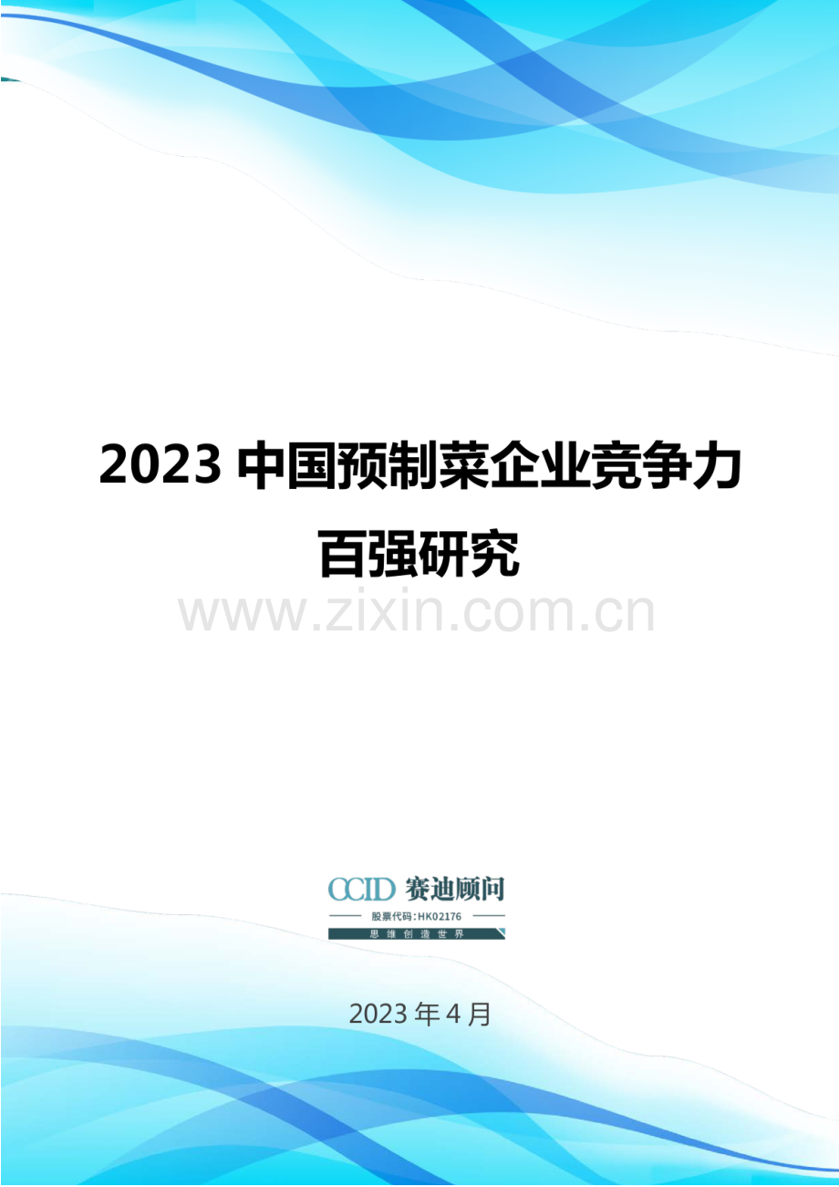 2023中国预制菜企业竞争力百强研究.pdf_第1页