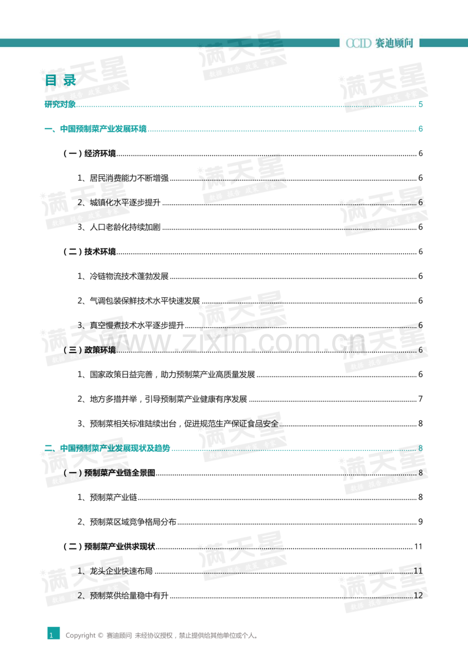 2023中国预制菜企业竞争力百强研究.pdf_第2页