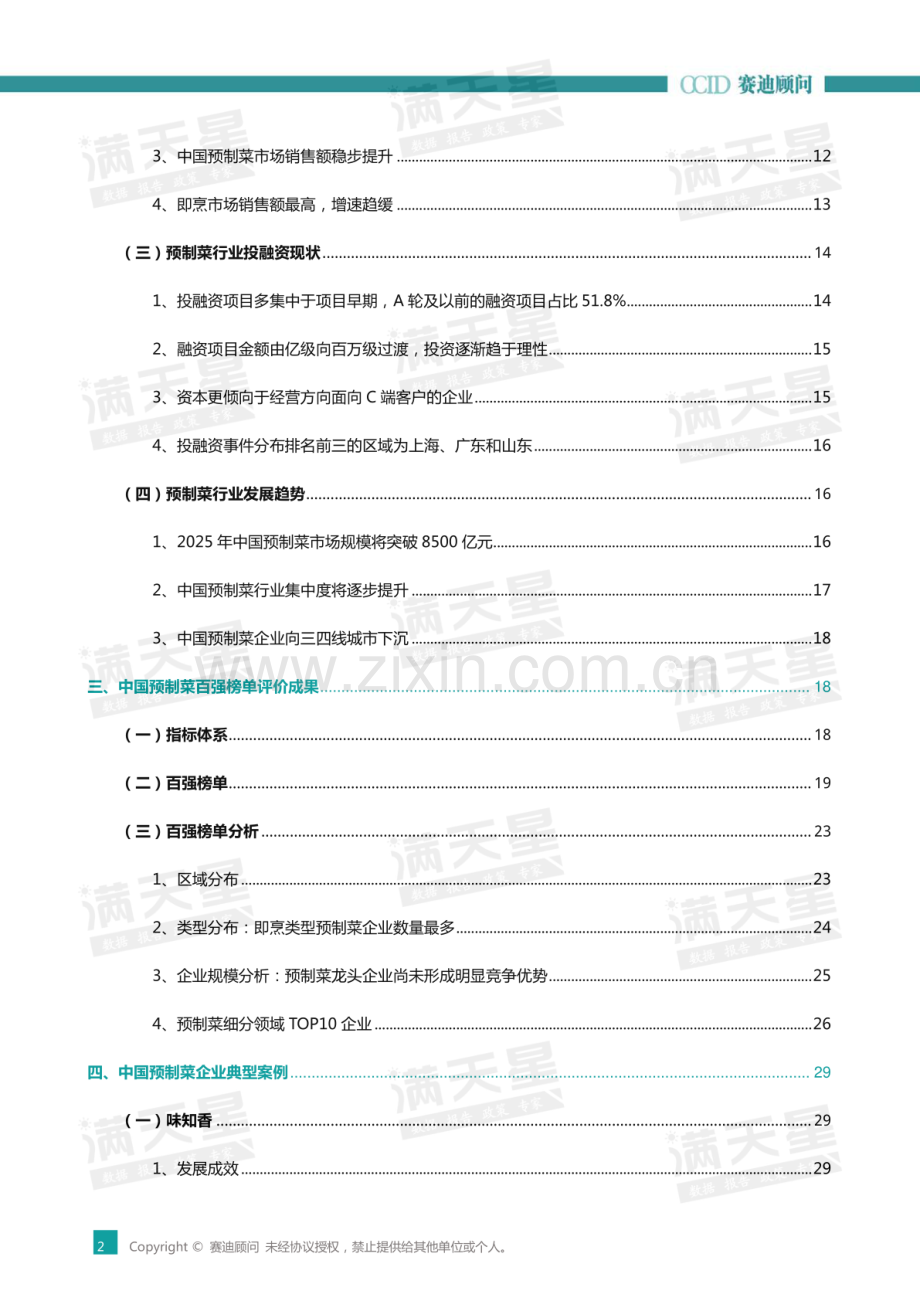 2023中国预制菜企业竞争力百强研究.pdf_第3页