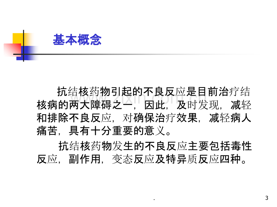 抗结核药物的不良反应及处理ppt课件.ppt_第3页