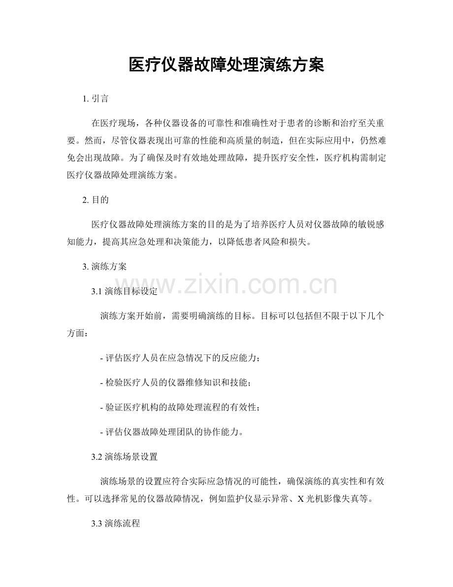 医疗仪器故障处理演练方案.docx_第1页