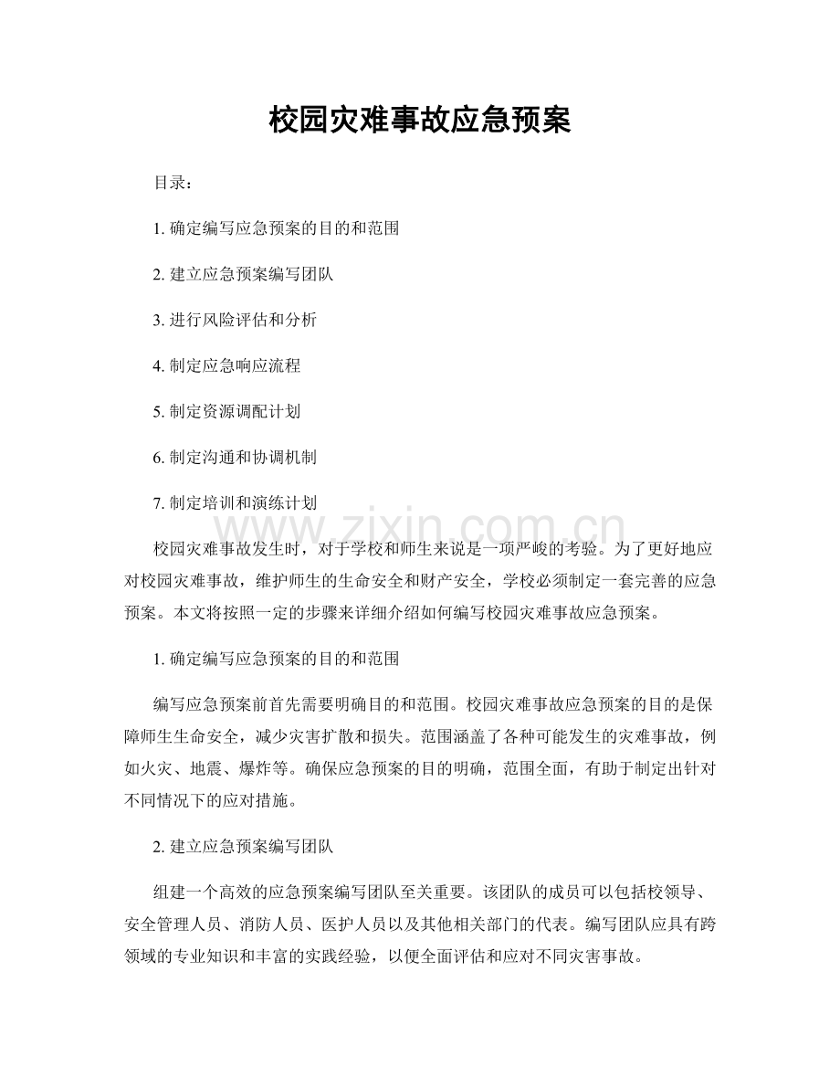 校园灾难事故应急预案.docx_第1页