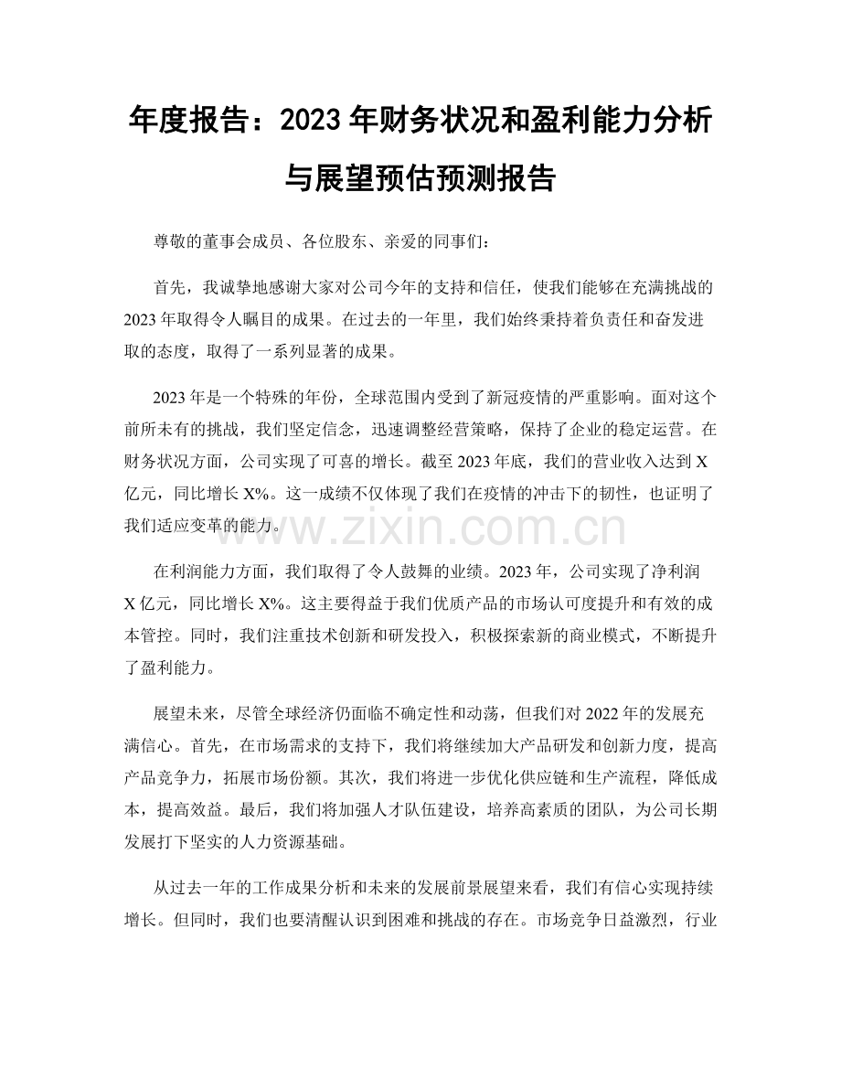 年度报告：2023年财务状况和盈利能力分析与展望预估预测报告.docx_第1页