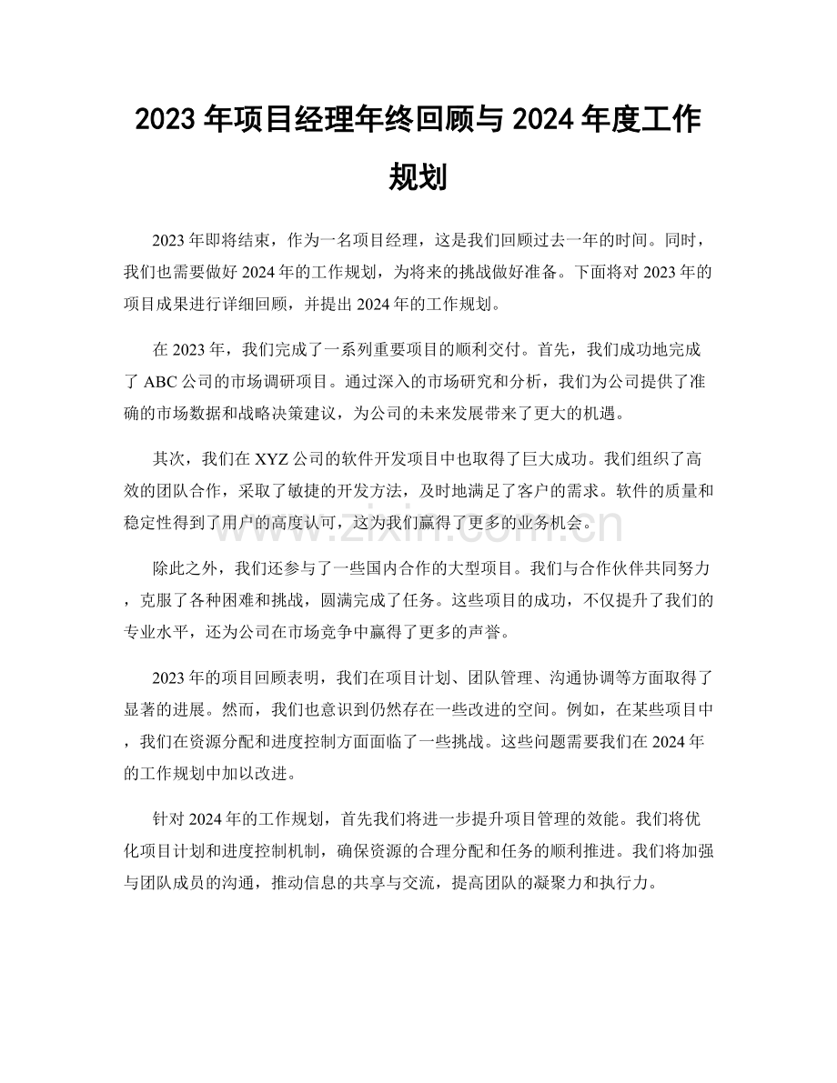 2023年项目经理年终回顾与2024年度工作规划.docx_第1页