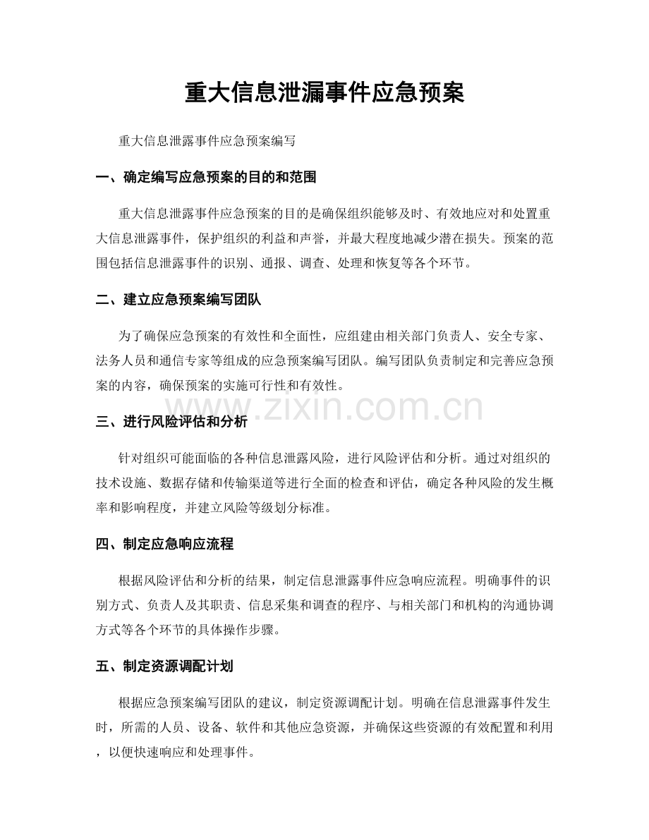 重大信息泄漏事件应急预案.docx_第1页