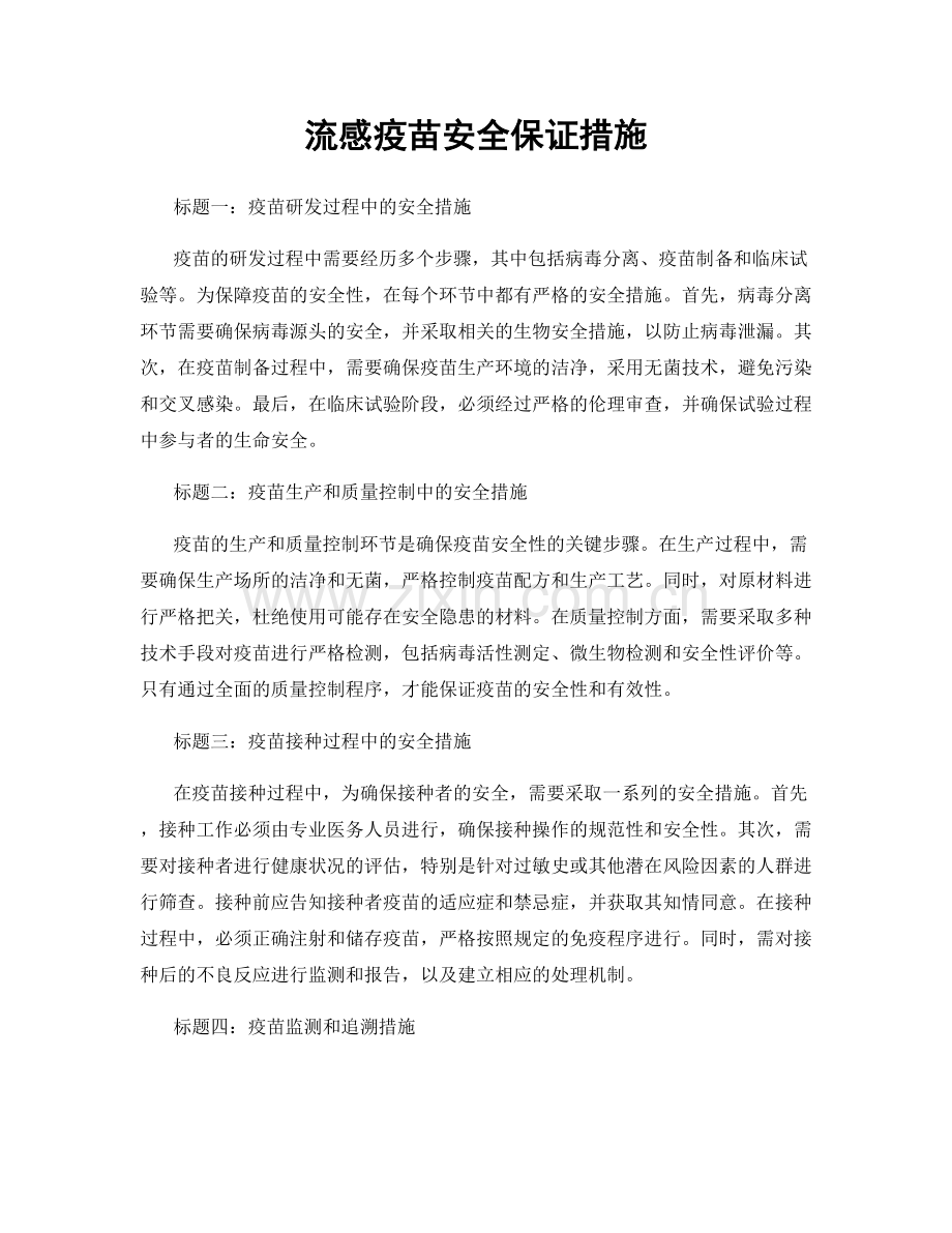 流感疫苗安全保证措施.docx_第1页