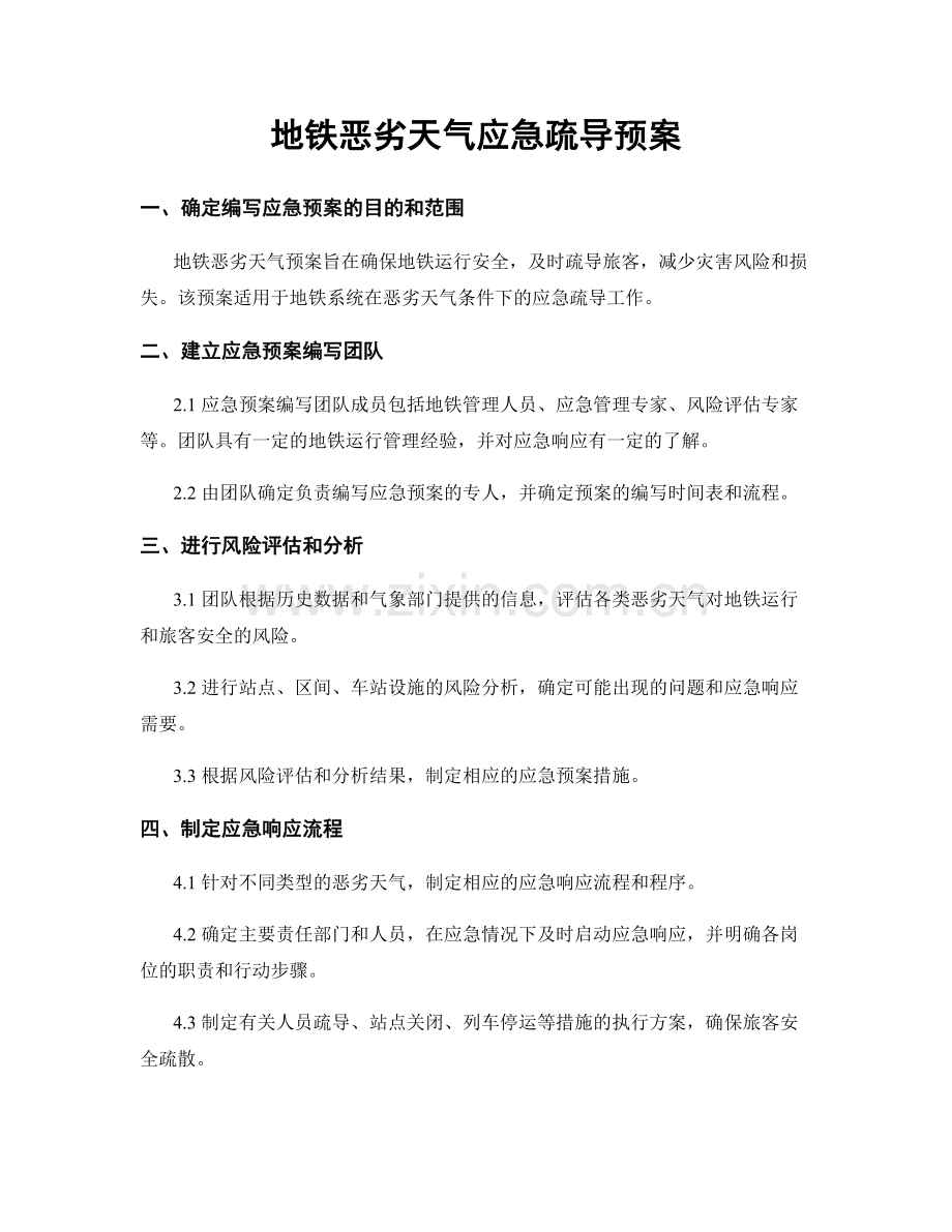 地铁恶劣天气应急疏导预案.docx_第1页