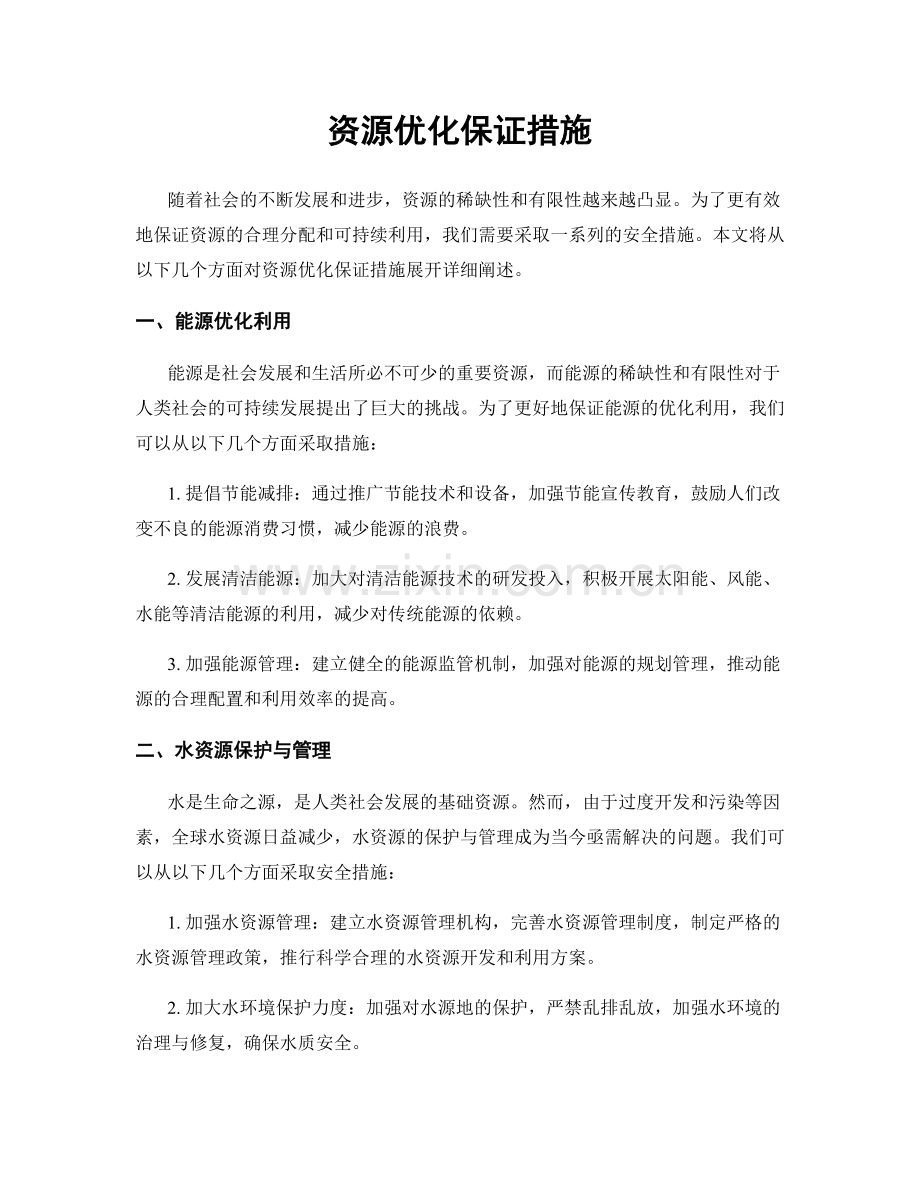 资源优化保证措施.docx_第1页